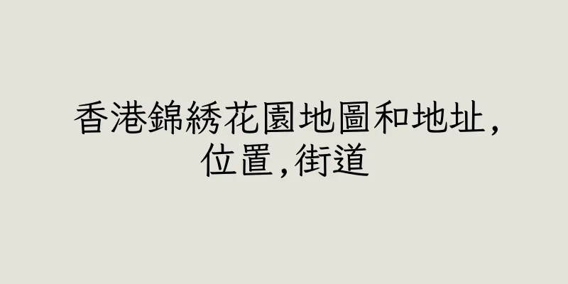 香港錦綉花園地圖和地址,位置,街道