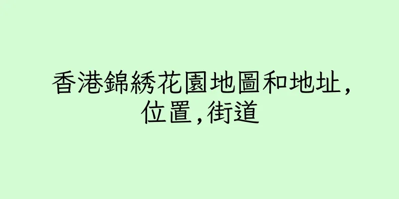 香港錦綉花園地圖和地址,位置,街道