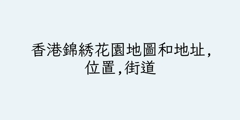 香港錦綉花園地圖和地址,位置,街道