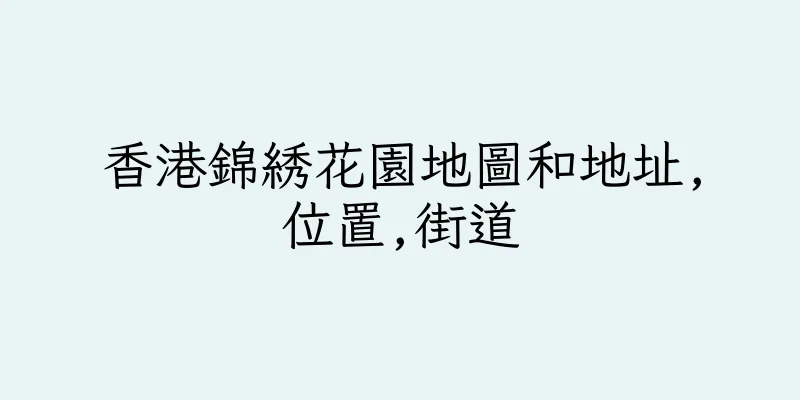 香港錦綉花園地圖和地址,位置,街道