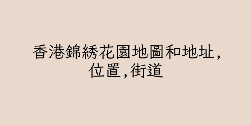 香港錦綉花園地圖和地址,位置,街道