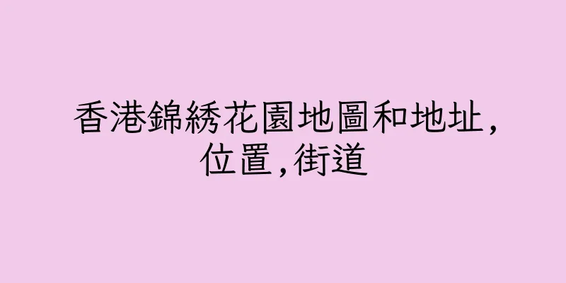 香港錦綉花園地圖和地址,位置,街道