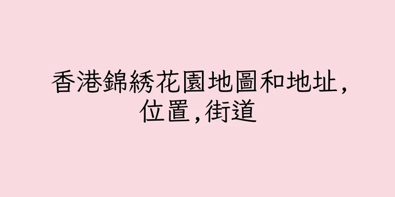 香港錦綉花園地圖和地址,位置,街道