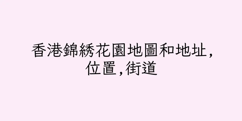 香港錦綉花園地圖和地址,位置,街道