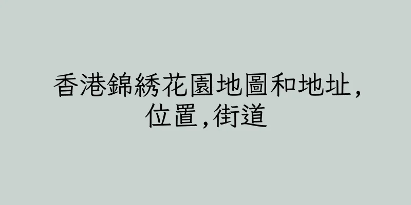 香港錦綉花園地圖和地址,位置,街道