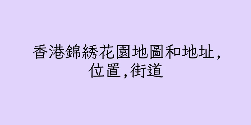 香港錦綉花園地圖和地址,位置,街道
