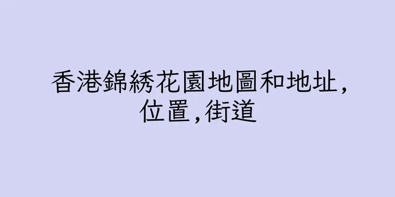 香港錦綉花園地圖和地址,位置,街道