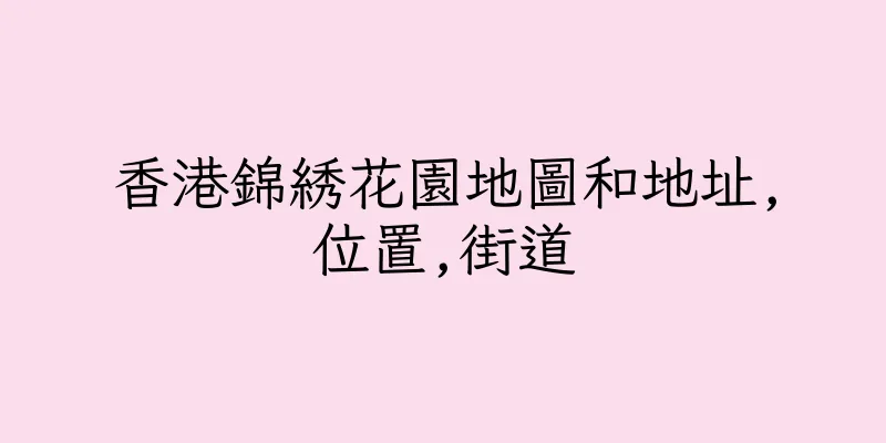 香港錦綉花園地圖和地址,位置,街道