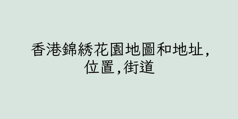 香港錦綉花園地圖和地址,位置,街道