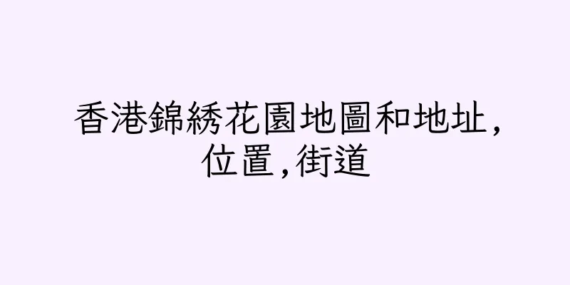 香港錦綉花園地圖和地址,位置,街道