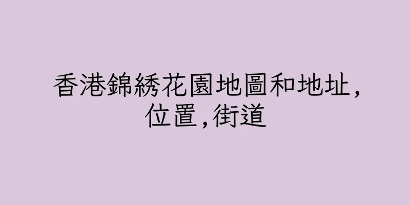 香港錦綉花園地圖和地址,位置,街道