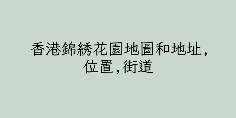 香港錦綉花園地圖和地址,位置,街道