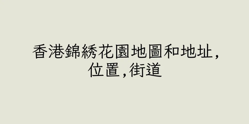 香港錦綉花園地圖和地址,位置,街道