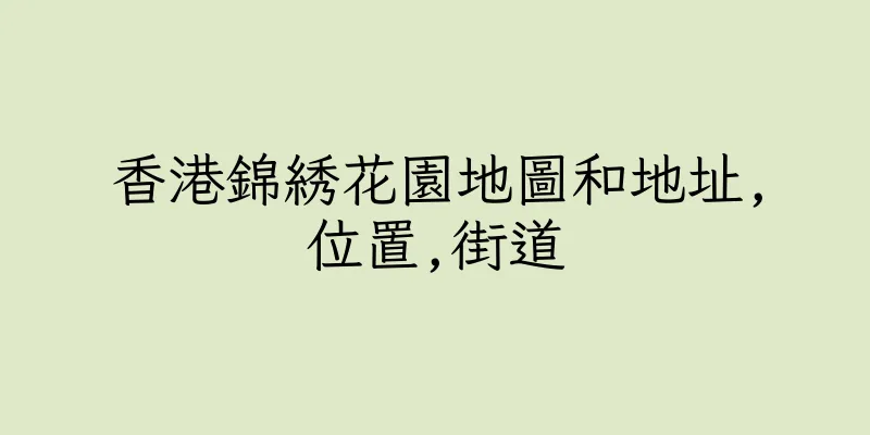 香港錦綉花園地圖和地址,位置,街道