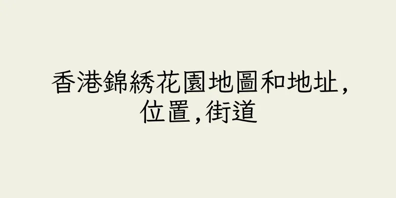 香港錦綉花園地圖和地址,位置,街道