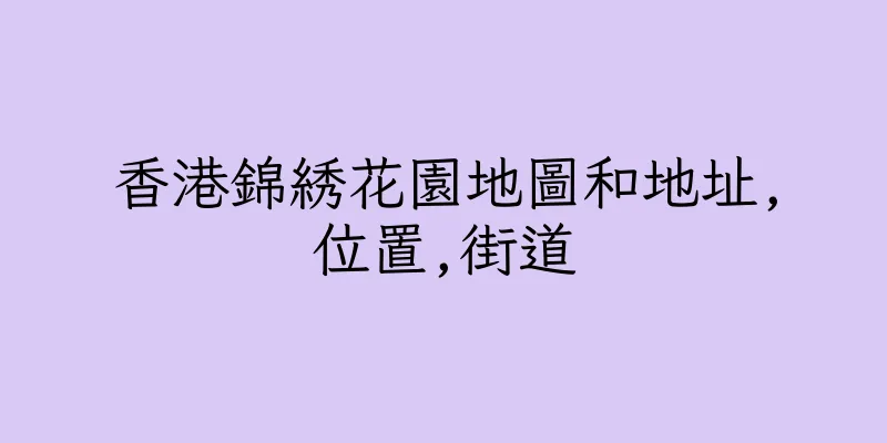 香港錦綉花園地圖和地址,位置,街道