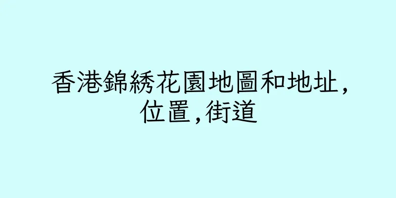 香港錦綉花園地圖和地址,位置,街道