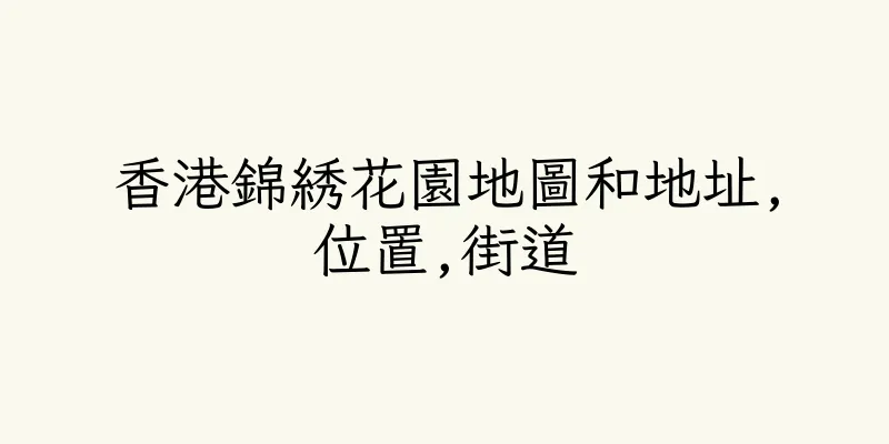 香港錦綉花園地圖和地址,位置,街道