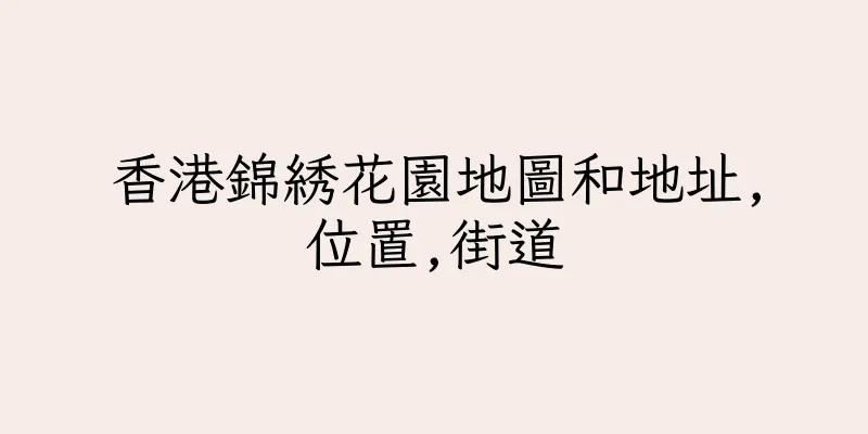 香港錦綉花園地圖和地址,位置,街道