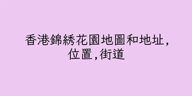香港錦綉花園地圖和地址,位置,街道