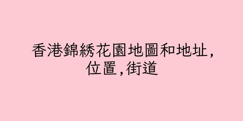 香港錦綉花園地圖和地址,位置,街道