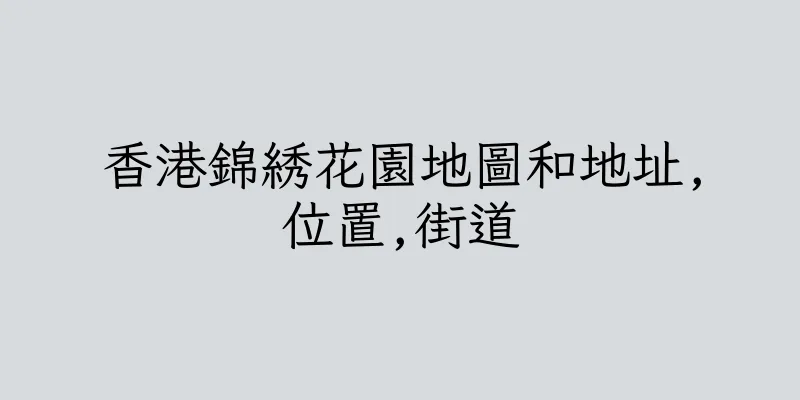 香港錦綉花園地圖和地址,位置,街道