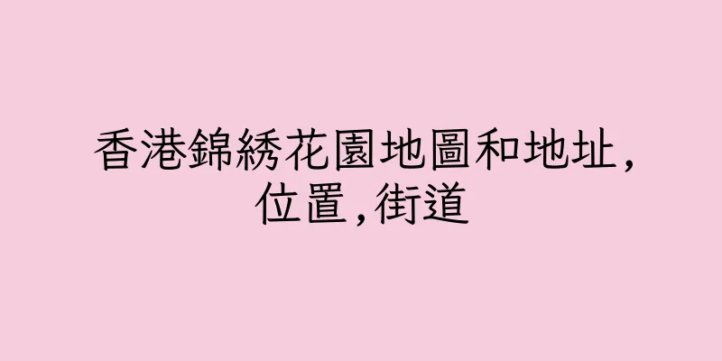 香港錦綉花園地圖和地址,位置,街道