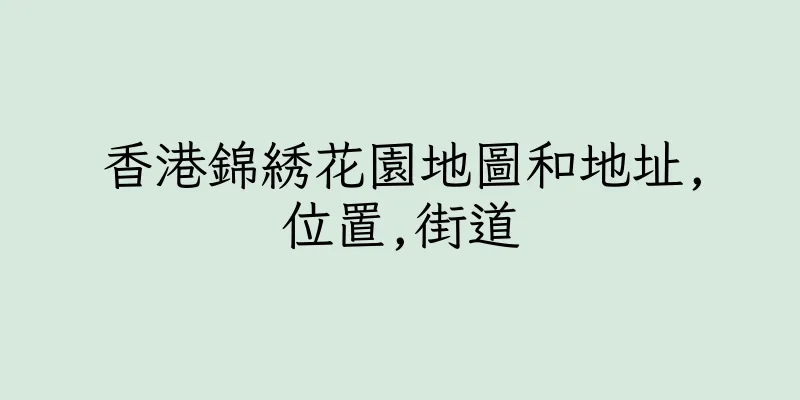 香港錦綉花園地圖和地址,位置,街道