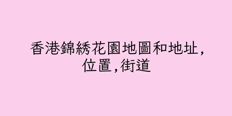 香港錦綉花園地圖和地址,位置,街道