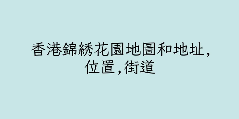 香港錦綉花園地圖和地址,位置,街道