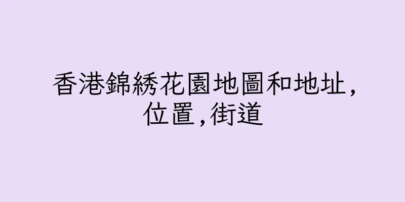香港錦綉花園地圖和地址,位置,街道
