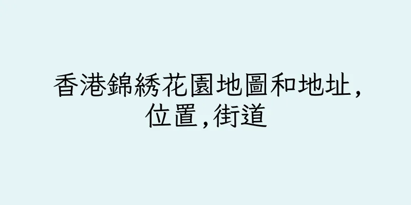 香港錦綉花園地圖和地址,位置,街道
