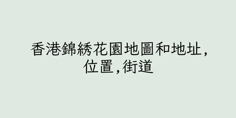 香港錦綉花園地圖和地址,位置,街道
