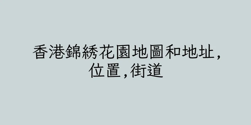 香港錦綉花園地圖和地址,位置,街道
