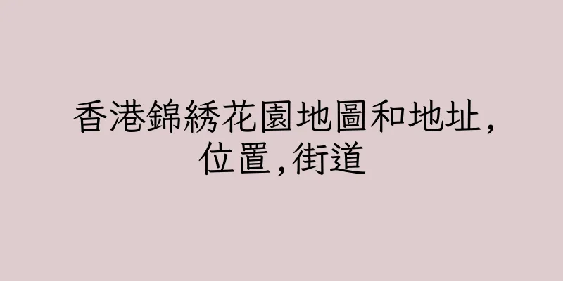 香港錦綉花園地圖和地址,位置,街道