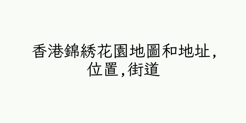 香港錦綉花園地圖和地址,位置,街道