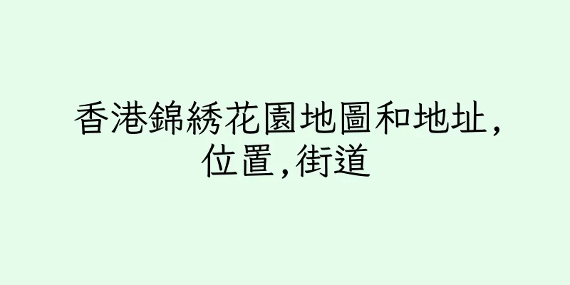 香港錦綉花園地圖和地址,位置,街道