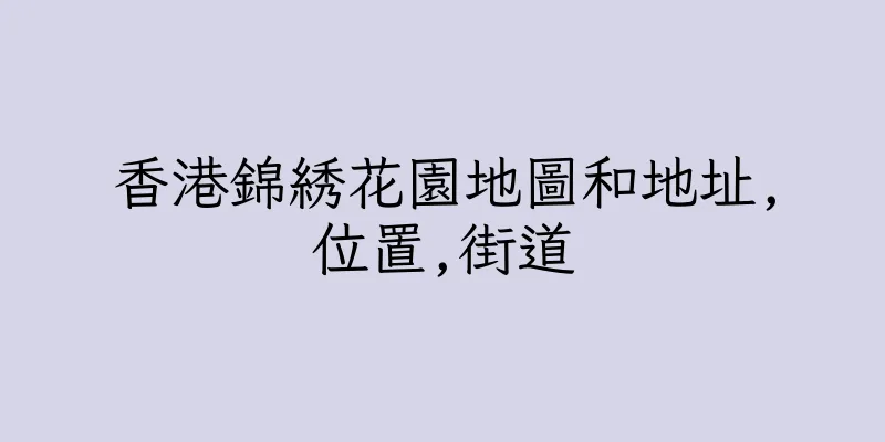 香港錦綉花園地圖和地址,位置,街道