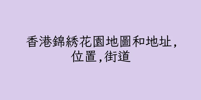 香港錦綉花園地圖和地址,位置,街道