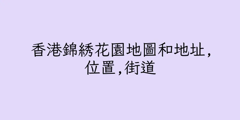 香港錦綉花園地圖和地址,位置,街道