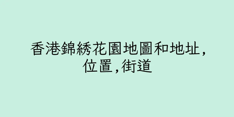 香港錦綉花園地圖和地址,位置,街道