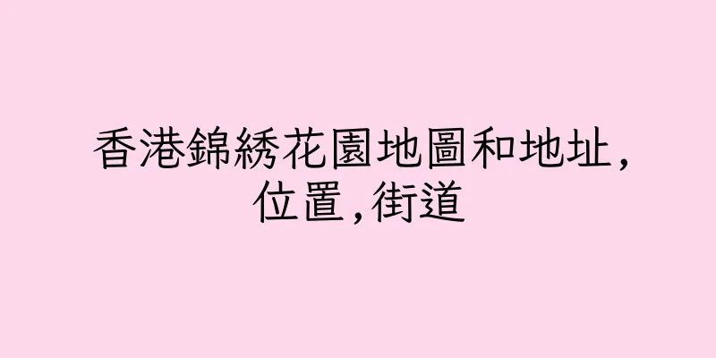 香港錦綉花園地圖和地址,位置,街道