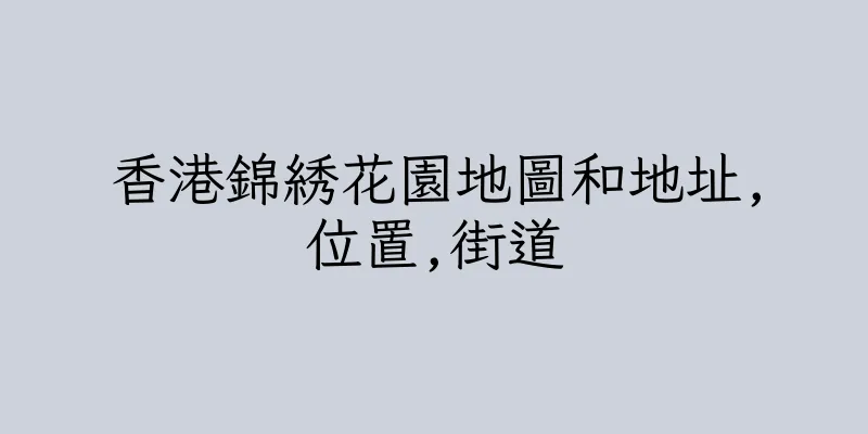 香港錦綉花園地圖和地址,位置,街道