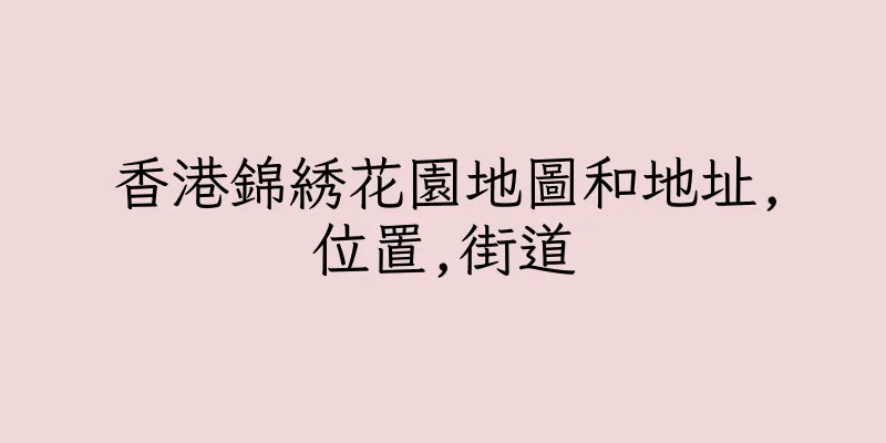 香港錦綉花園地圖和地址,位置,街道
