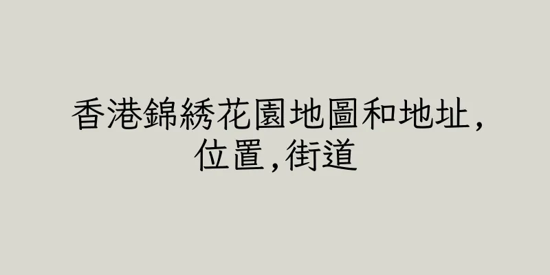 香港錦綉花園地圖和地址,位置,街道