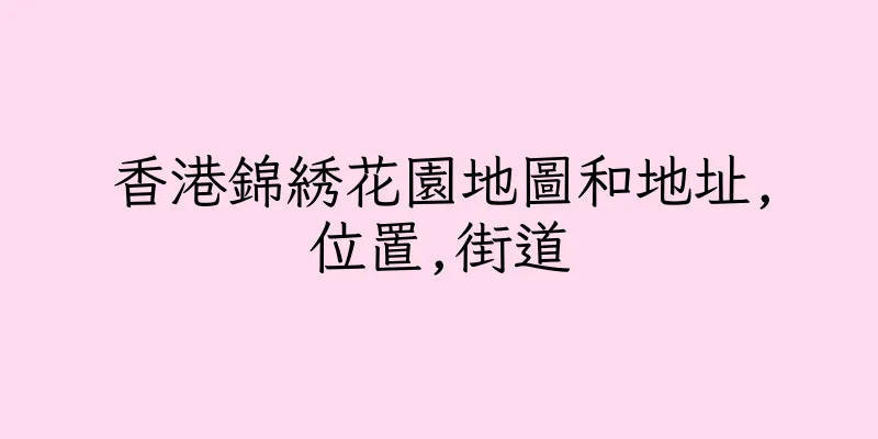 香港錦綉花園地圖和地址,位置,街道