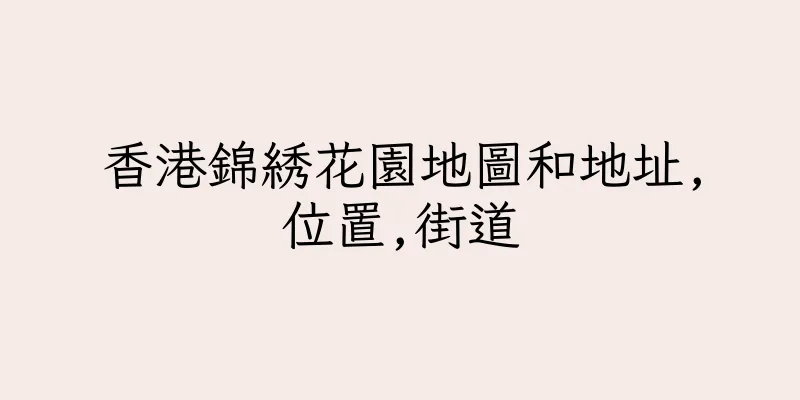 香港錦綉花園地圖和地址,位置,街道