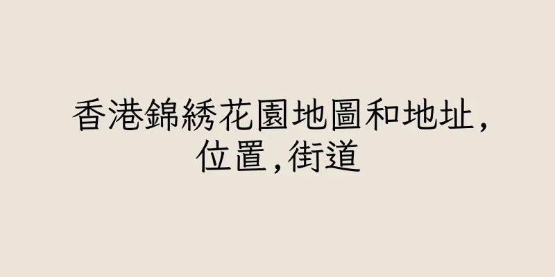 香港錦綉花園地圖和地址,位置,街道