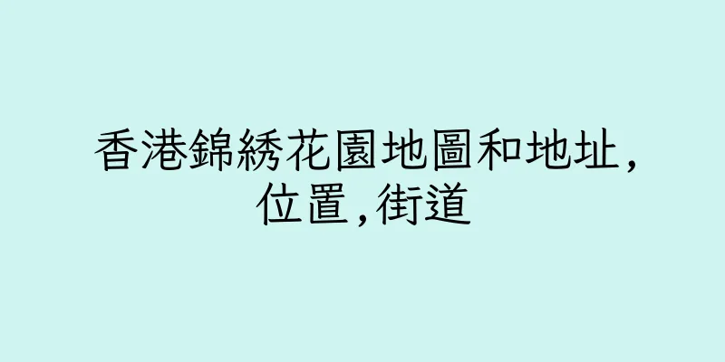 香港錦綉花園地圖和地址,位置,街道