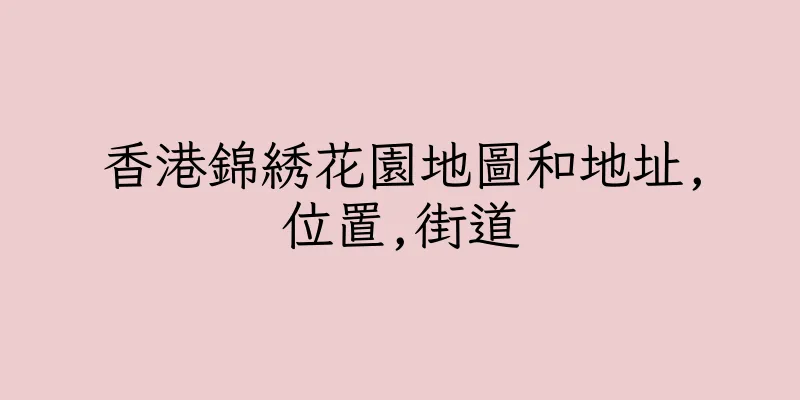 香港錦綉花園地圖和地址,位置,街道